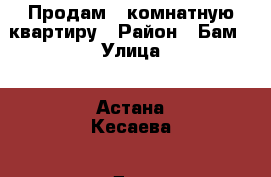 Продам 3 комнатную квартиру › Район ­ Бам › Улица ­ Астана Кесаева › Дом ­ 41 › Общая площадь ­ 74 › Цена ­ 3 100 000 - Северная Осетия, Владикавказ г. Недвижимость » Квартиры продажа   . Северная Осетия,Владикавказ г.